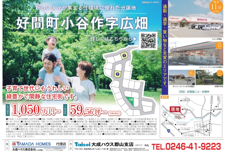 【いわき市好間町】1区画販売中！