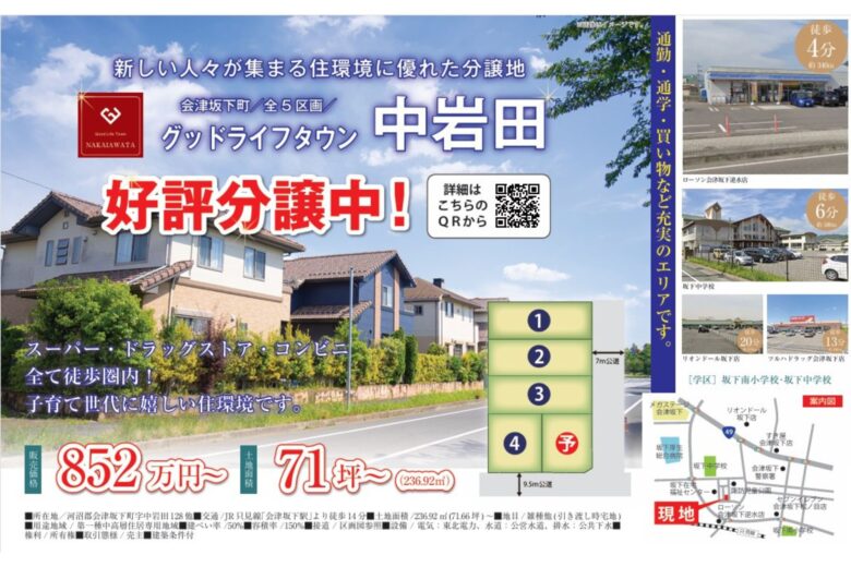 【会津坂下町】グッドライフタウン中岩田全5区画分譲地 好評販売中！