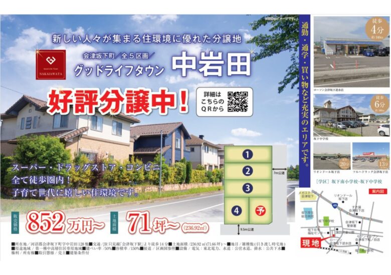 【会津坂下町】グッドライフタウン中岩田全5区画分譲地 好評販売中！