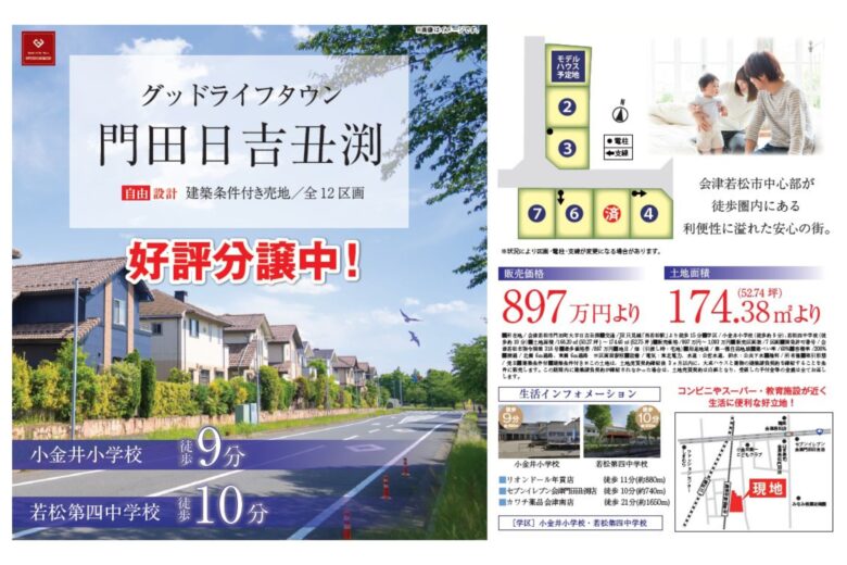 【会津若松市門田町日吉】グッドライフタウン日吉 7区画分譲地 好評販売中！