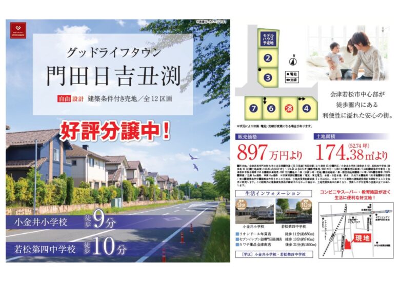 【会津若松市門田町日吉】グッドライフタウン日吉 7区画分譲地 好評販売中！