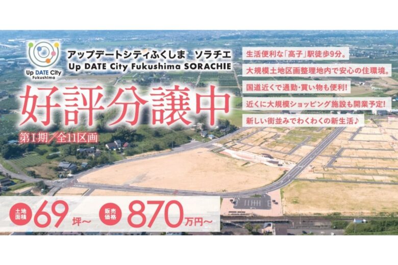 【伊達市保原町高子岡】アップデートシティふくしまソラチエ　好評販売中！