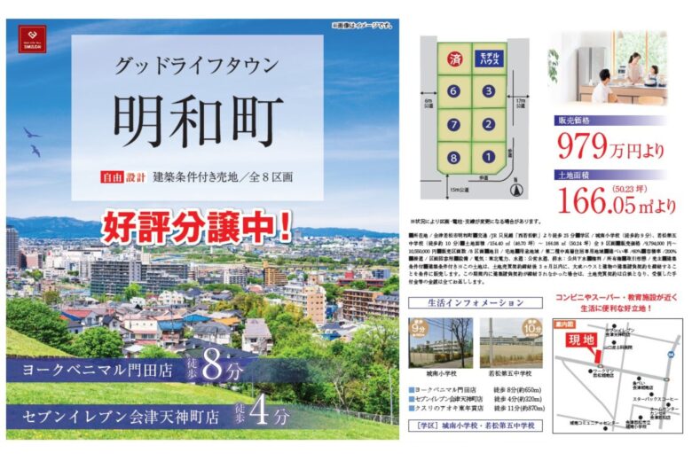 【会津若松市明和町】グッドライフタウン明和 7区画分譲地 好評販売中！