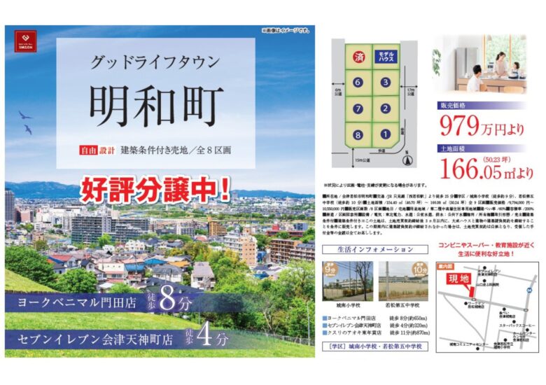 【会津若松市明和町】グッドライフタウン明和 7区画分譲地 好評販売中！