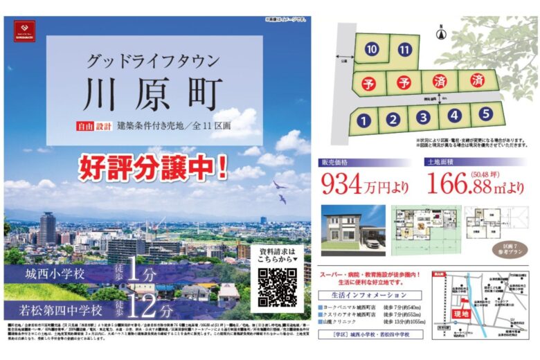 【会津若松市川原町】グッドライフタウン川原町 11区画分譲地 好評販売中！