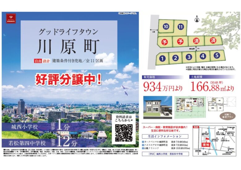 【会津若松市川原町】グッドライフタウン川原町 11区画分譲地 好評販売中！