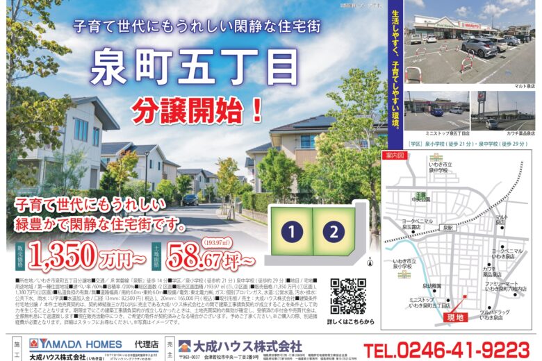 【いわき市泉５丁目】２区画販売中です